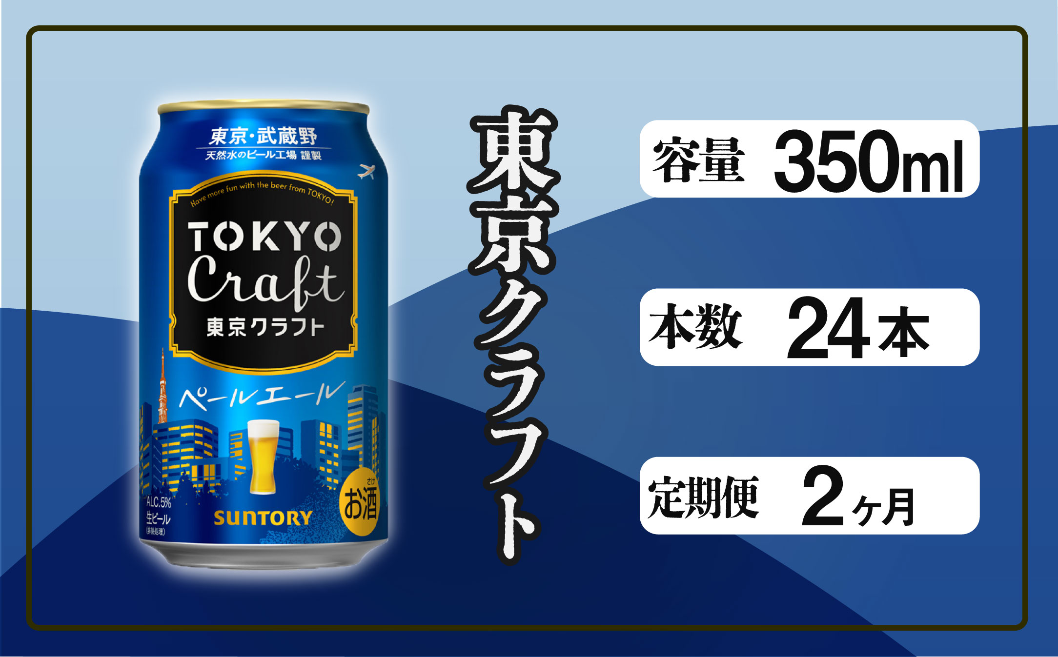 【定期便 2ヶ月】  東京クラフト ペールエール 350ml 缶 24本 ビール サントリー 【ギフト 贈り物 お歳暮 お正月 お年賀 お中元 父の日 自宅用 バーベキュー 送料無料 東京都 府中市＜ 沖縄・離島配送不可＞」】A-000-T2