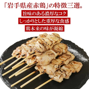 炭火・ホットプレート・グリルでも！ご家庭で簡単調理！「岩手県産赤鶏もも串（生冷凍）30ｇ×20本入」
