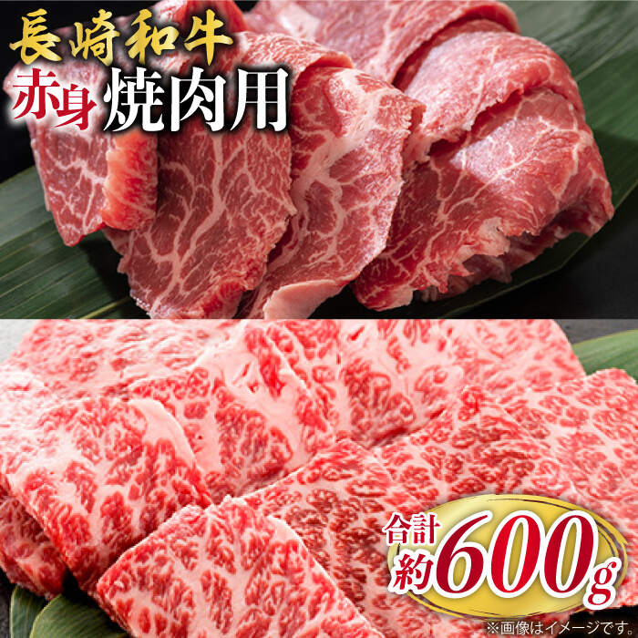 【ふるさと納税】《レビューキャンペーン開催中！》長崎和牛 焼肉用 赤身2種（モモ・ウデ）計600g＜株式会社 黒牛＞ [CBA111] 長崎 西海 和牛 牛肉 国産 焼肉 BBQ 赤身 贈答 ギフト