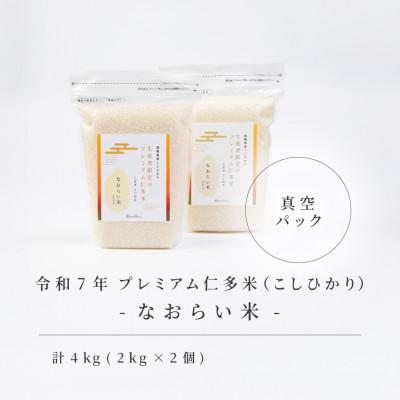 ふるさと納税 松江市 令和7年産 プレミアム仁多米(こしひかり)なおらい米 真空パック 2kg×2袋(合計4kg)松江市