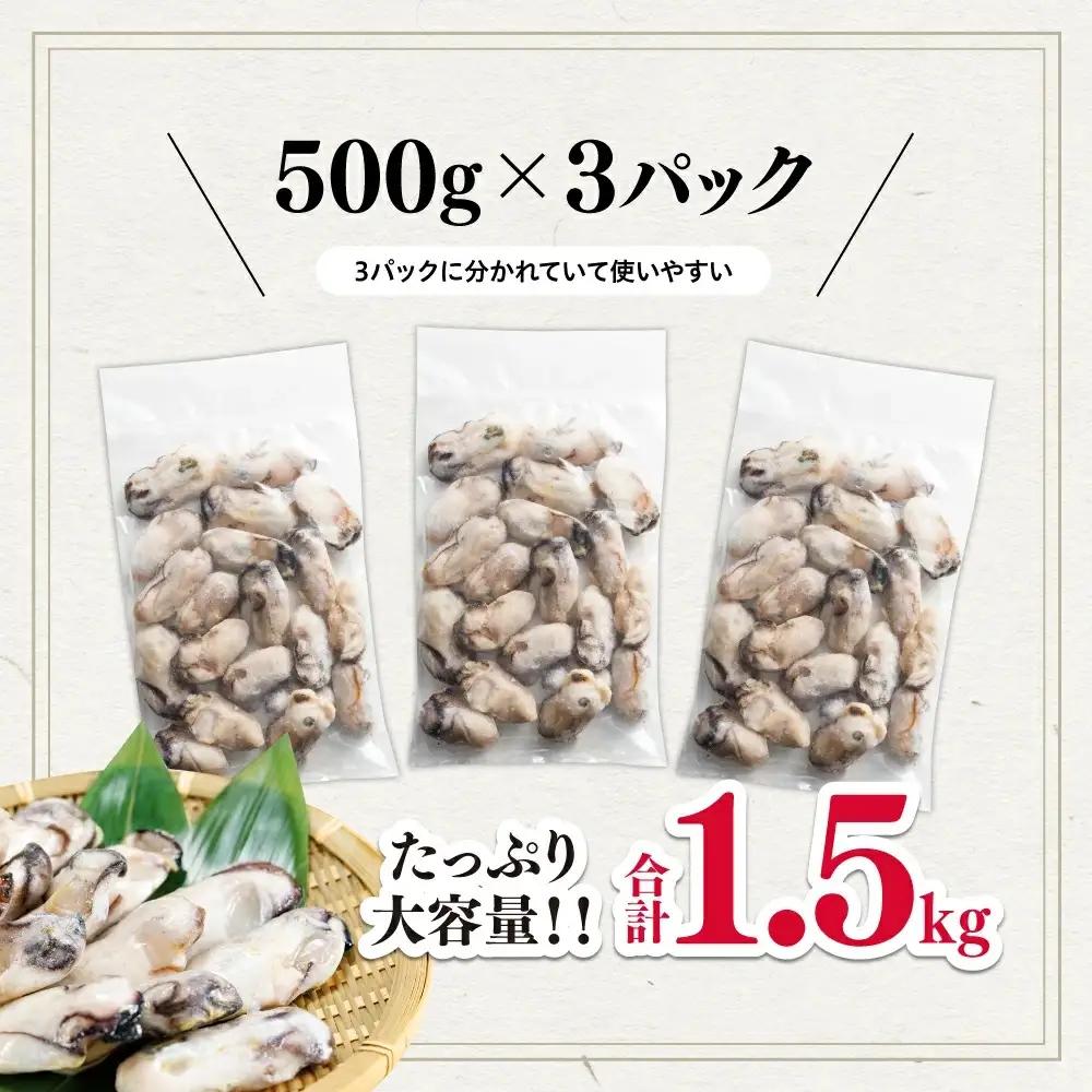 急速冷凍！国産牡蠣 1.5kg（500g×3袋） 4S2