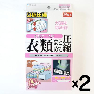 ふるさと納税 柏原市 【日本製】衣類圧縮袋 衣装ケース用 (2枚入り) 2箱セット
