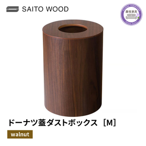 ごみ箱 ドーナツ型 蓋付き ウォールナット Mサイズ  ごみ箱 