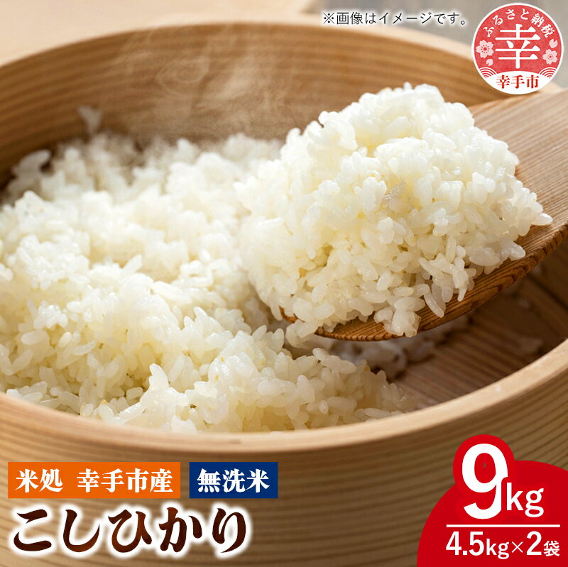 【ふるさと納税】令和7年幸手産 こしひかり【無洗米】4.5kg×2袋 - コシヒカリ 無洗米 9kg 令和7年産 便利 時短 埼玉県 幸手市 幸手市産