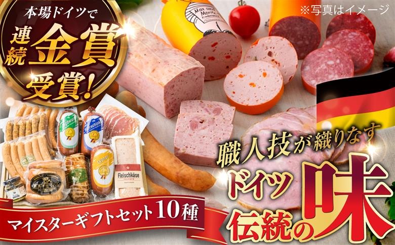 【本場ドイツで連続金賞受賞】マイスター ギフト セット 10種 詰め合わせ ( ハム / ソーセージ / ウインナー) 糸島市 / 糸島手造りハム [AAC001] 贈り物 のし対応 BBQ キャンプ アウトドア ハム ソーセージ 詰め合わせ