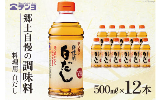 
素材を生かす テンヨ 料理用 白だし お手頃サイズ 500ml×12本 調味料 出汁 だし / 武田食品 / 山梨県 中央市 [21470510]
