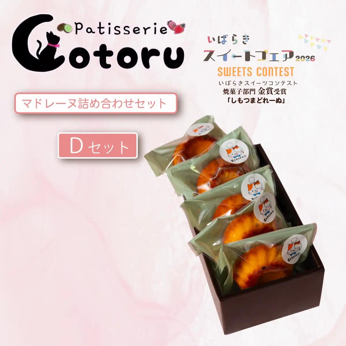 マドレーヌ 焼菓子 詰め合わせ コトル Dセット マドレーヌ