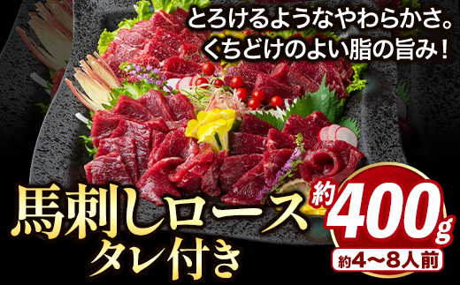 鮮馬刺しロース 約400g 約4～8人前 タレ付き 千興ファーム 馬肉 冷凍 《60日以内に出荷予定(土日祝除く)》新鮮 さばきたて 生食用 肉 熊本県山江町 馬刺し 馬肉 熊本 御船 ばさし 馬刺 贈答 ギフト