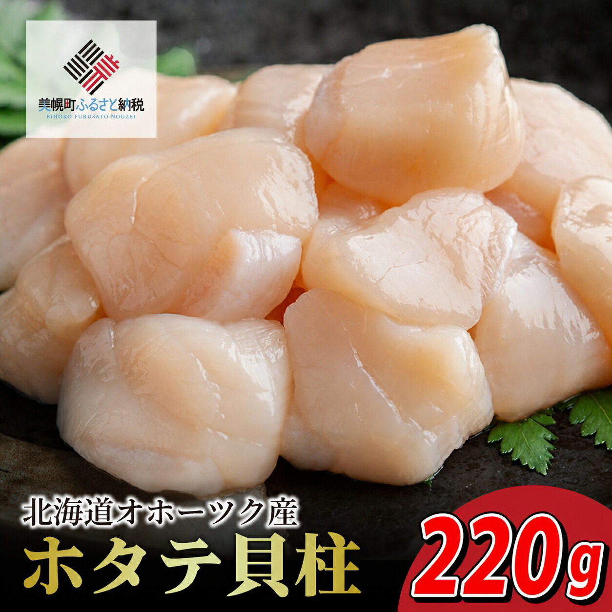 【ふるさと納税】 北海道オホーツク産 ホタテ貝柱 220g×1パック ふるさと納税 帆立 ほたて ホタテ 帆立貝柱 ほたて貝柱 ホタテ貝柱 貝柱 貝ばしら お刺身 バター焼き 北海道 美幌町 【配送不可地域：離島】