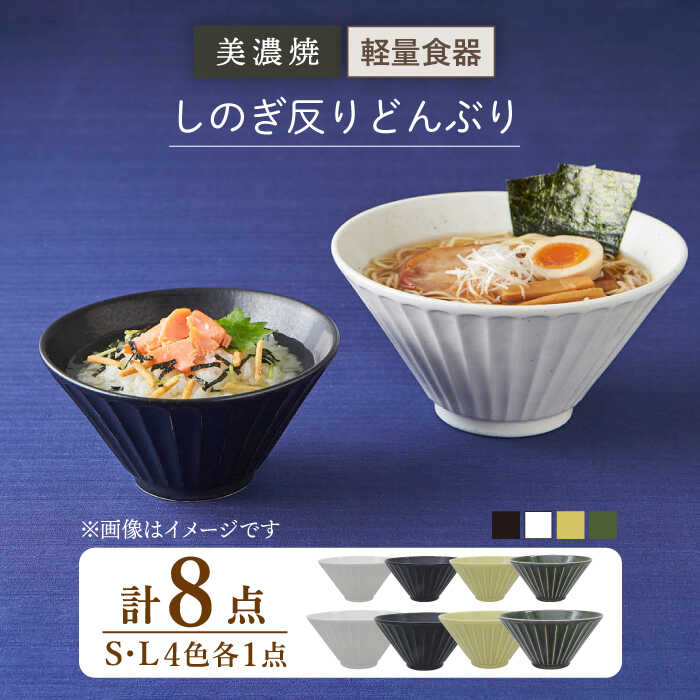 【ふるさと納税】【美濃焼】しのぎ反りどんぶり S/Lサイズ 4色セット【井澤コーポレーション】丼ぶり 軽量 [TBP045]