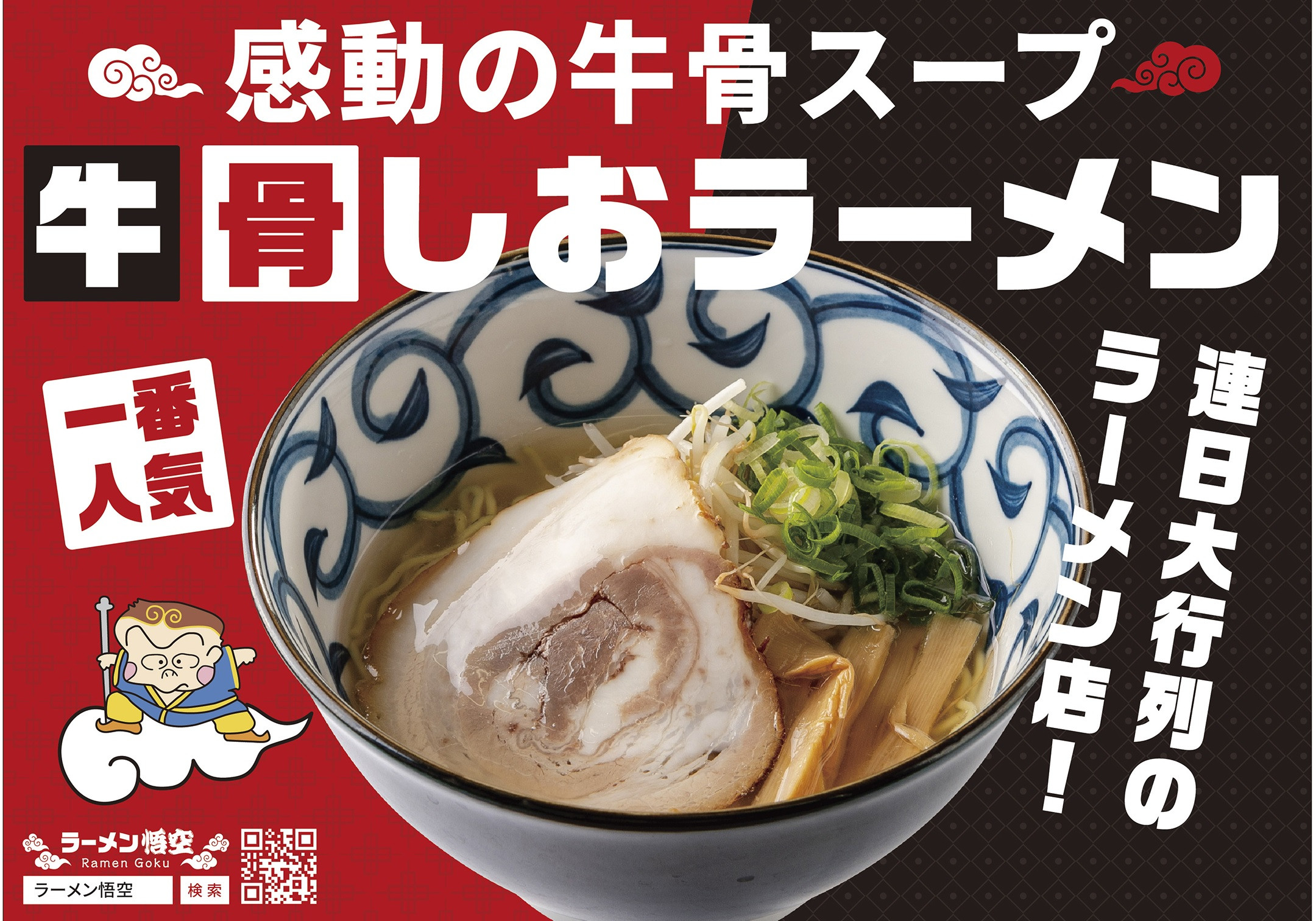 
悟空専用の赤色のギフトボックスに入れてお届けします！
お肉を愛するラーメン屋　悟空がお届けする牛骨塩ラーメン4食+特製チャーシュー10枚セット
