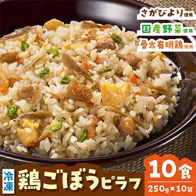 ふるさと納税 伊万里市 JAさが オリジナル 鶏ごぼうピラフ 250g×10袋(伊万里市)