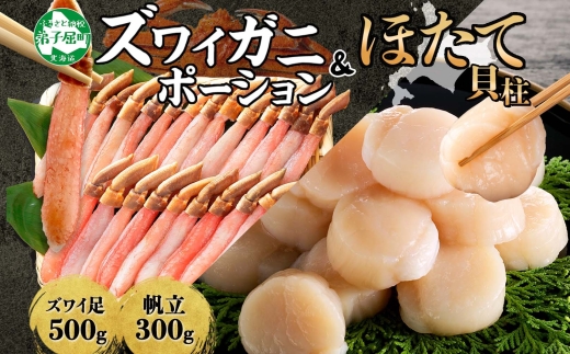 3339. ズワイガニしゃぶ ポーション 500g ＆ ホタテ ほたて 300g セット カニ かに 蟹 ズワイガニ ずわいがに 帆立 海鮮 送料無料 北海道 弟子屈町