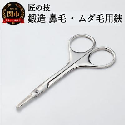 ふるさと納税 関市 匠の技 鍛造 ムダ毛用鋏 鼻毛 ステンレス はさみ ハサミ ケア用品 関市