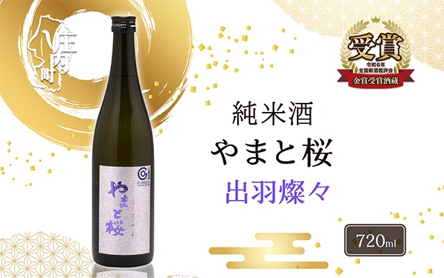 やまと桜 純米大吟醸 出羽燦々 720ml×1本 日本酒 地酒 老舗酒蔵 山形 庄内町