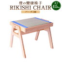 【ふるさと納税】畳の健康椅子「RIKISHI CHAIR」（バーチ） 高さ415mm 幅450mm 奥行400mm 椅子 家具 スツール 腰痛対策 たたみ 畳 い草 熊本県産 九州 熊本県 送料無料