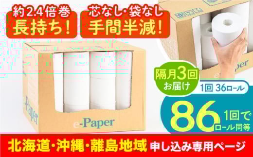 【北海道・沖縄・離島用】【隔月配送 全3回定期便】芯・袋なし！ トイレットペーパー シングル 36個入 「e-Paper」《豊前市》【大分製紙】 芯なし 130ｍ 無包装 コアレス 日用品 消耗品 常備品 大容量 [VAA161]