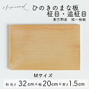 【ふるさと納税】ひのき 一枚板 まな板 【柾目・追柾目】Mサイズ 32cm 天然木 国産 奥吉野桧 ヒノキ カッティングボード プレート テーブルウェア キッチン 台所 家事 料理