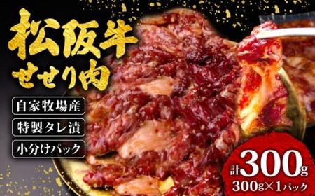 松阪牛 せせり肉 味付け肉 300g 【300g×1パック】三重県 松阪 松坂 牛肉