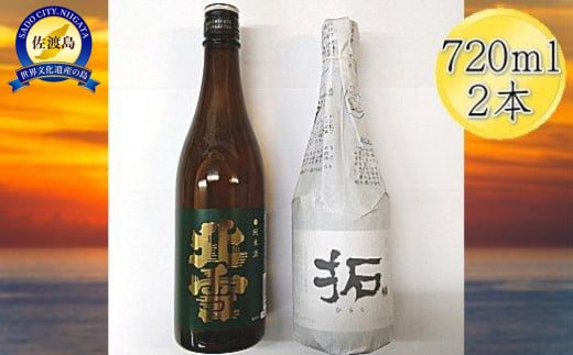 佐渡の純米720ml×2本セット　北雪 純米酒＆金鶴 純米酒 拓