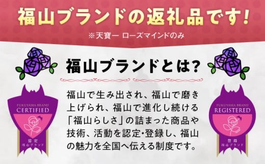 天寶一 飲み比べセット （「天寶一福山。」720ml ・「天寶一 ローズマインド」720ml）広島県福山市/株式会社酒商山田【詰合せ セット アルコール 酒 ばら バラ 薔薇 酵母 広島県 福山市】 