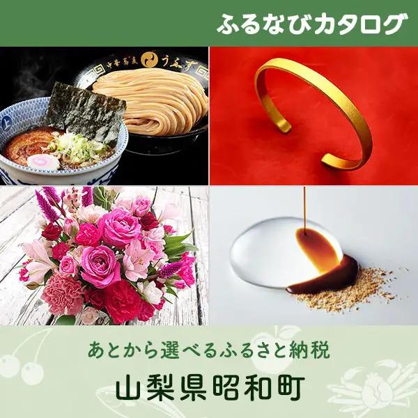 【有効期限なし！後からゆっくり特産品を選べる】山梨県昭和町カタログポイント