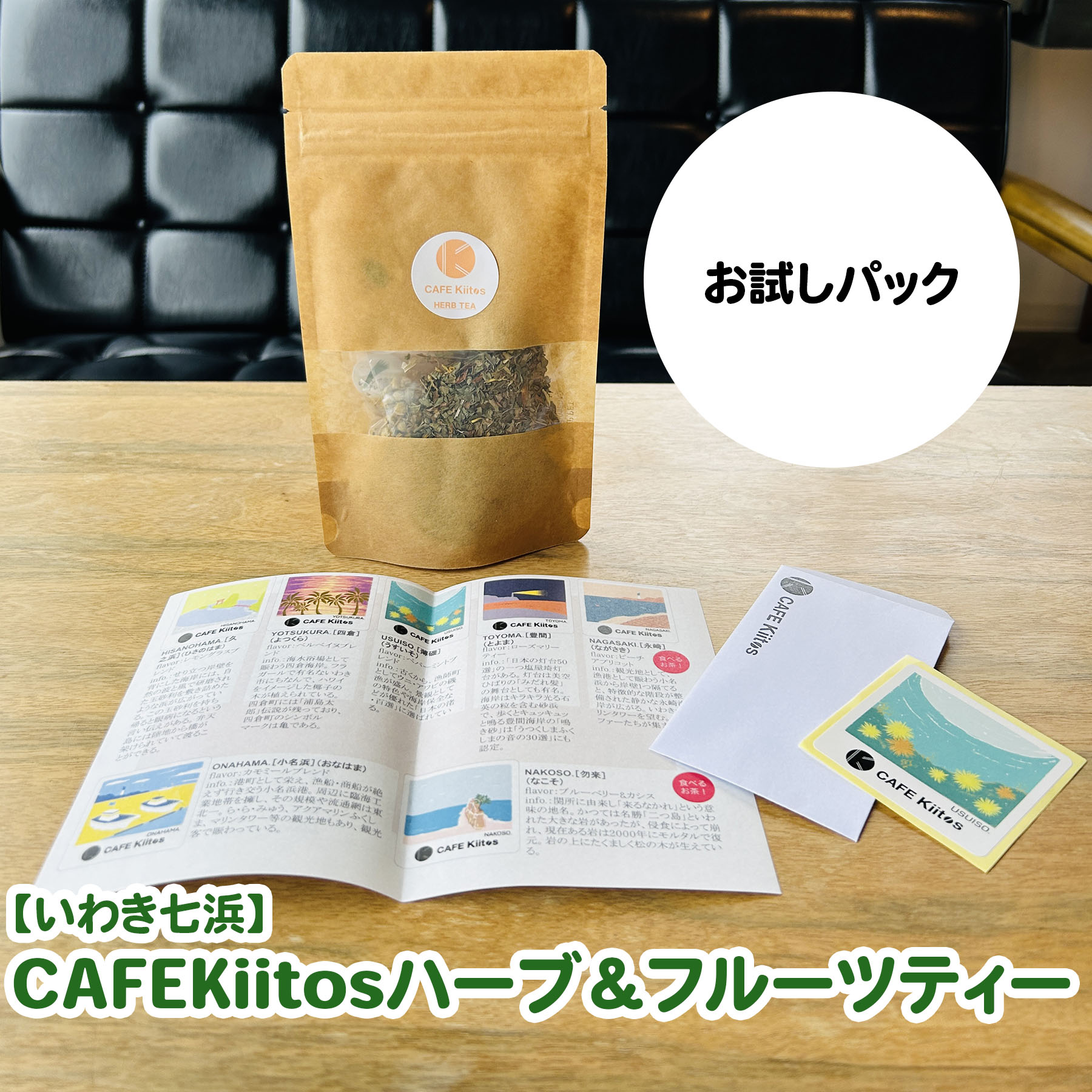 【ふるさと納税】【いわき七浜】CAFE Kiitosハーブ＆フルーツティー［お試しパック］ | ｜　ティーバッグ ノンカフェイン 健康茶 福島県いわき ギフト リラックス 子供 カフェ気分 ハーブラテ アイスティー ホットティー | FC003
