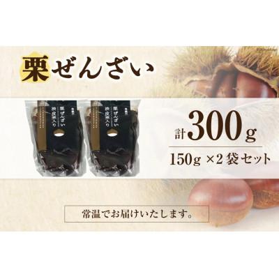 ふるさと納税 美郷町 渋皮煮入り 栗ぜんざい 150g×2袋 |  | 03