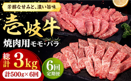 【全6回定期便】 壱岐牛 焼肉用 モモ・バラ（カルビ） 500g《壱岐市》【株式会社イチヤマ】[JFE074] 114000 114000円 モモ モモ肉 焼肉用モモ 焼肉モモ 赤身モモ 赤身 焼肉用