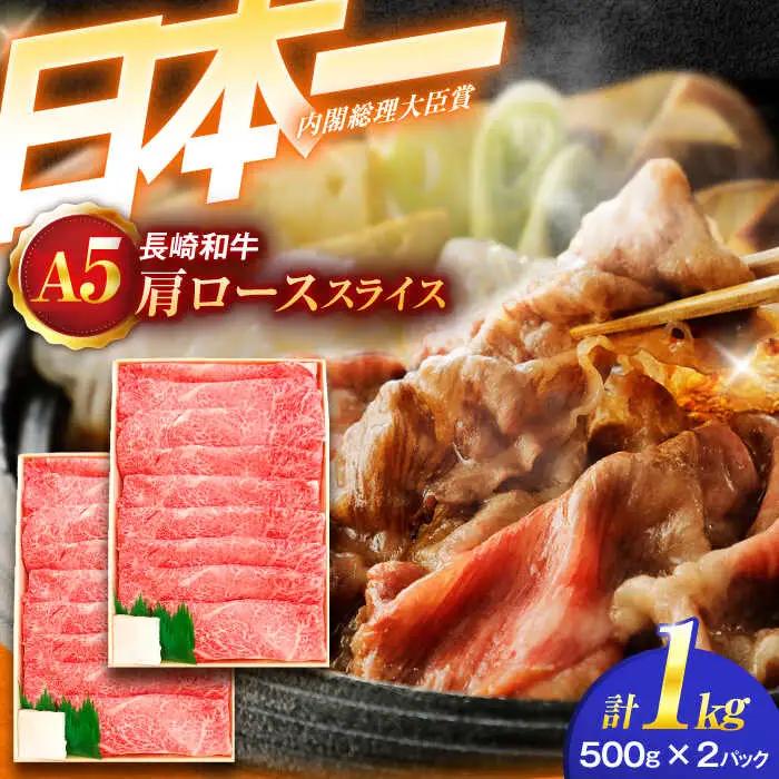 牛肉スライス A5 肩ローススライス 1kg [OCH010]