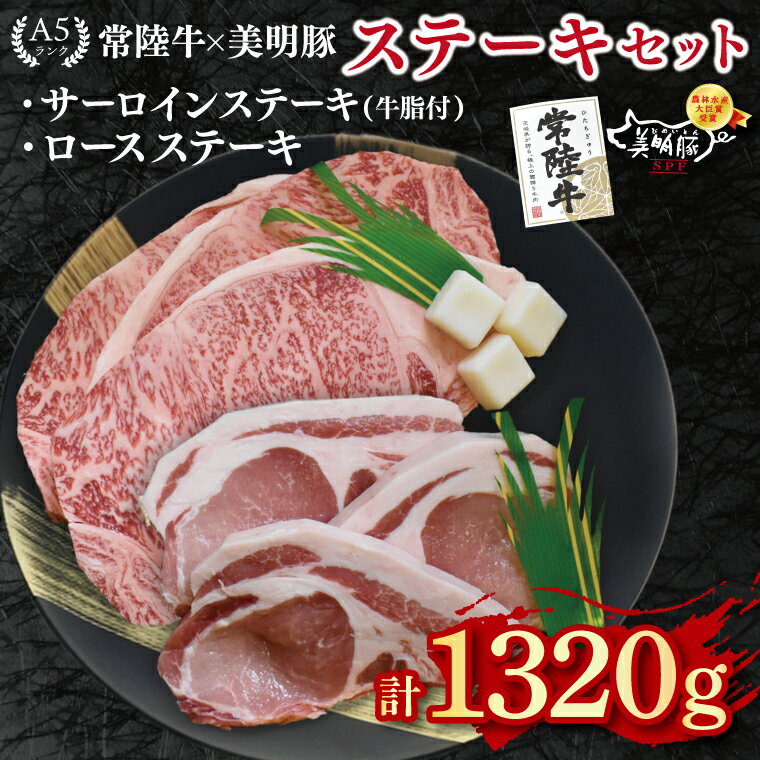 【ふるさと納税】【常陸牛 A5ランク・美明豚ステーキセット】常陸牛サーロインステーキ900g（300g×3枚）＋美明豚ロースステーキ420g（140g×3枚） 冷凍 国産牛 和牛 牛肉 豚肉　ブランド豚 茨城県 水戸市 食べ比べ セット商品 国産 50000円 老舗精肉店 EK-21