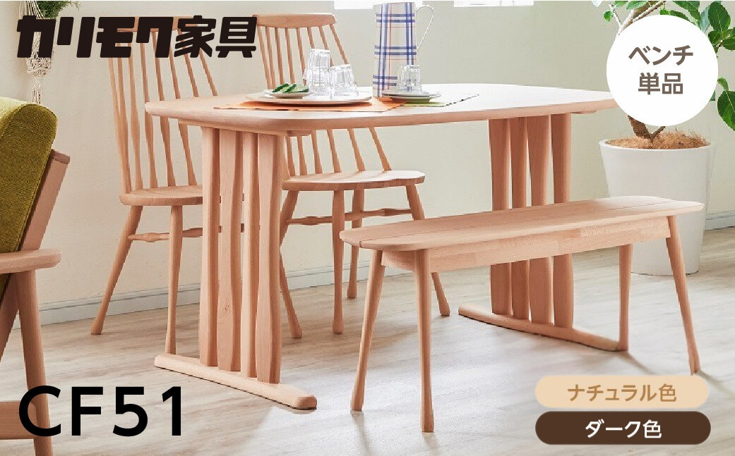 
            カリモク家具【特別仕様：岐阜県飛騨市産のナラ材使用】ベンチ（幅1150）／ＣＦ５１モデル ナチュラル色 ダーク色 ヒダモク国産材 木製家具 家具 椅子 いす イス 木工製品 おしゃれ ナラ材 楢 天然木 無垢材 カリモク ベンチ椅子
          