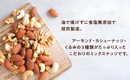 定期便 ミックスナッツ 「油で揚げないハイクオリティ ナッツ 」160g×6袋 6ヶ月連続お届け（ アーモンド ・ カシューナッツ ・ くるみ ）[ 化学調味料無添加 ノンフライ うす塩 ]