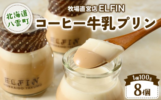 コーヒー牛乳プリン 100g×8個　元山牧場直営店『ELFIN』