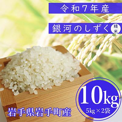 ふるさと納税 岩手町 【先行受付】令和7年産　岩手町産銀河のしずく　精米10kg