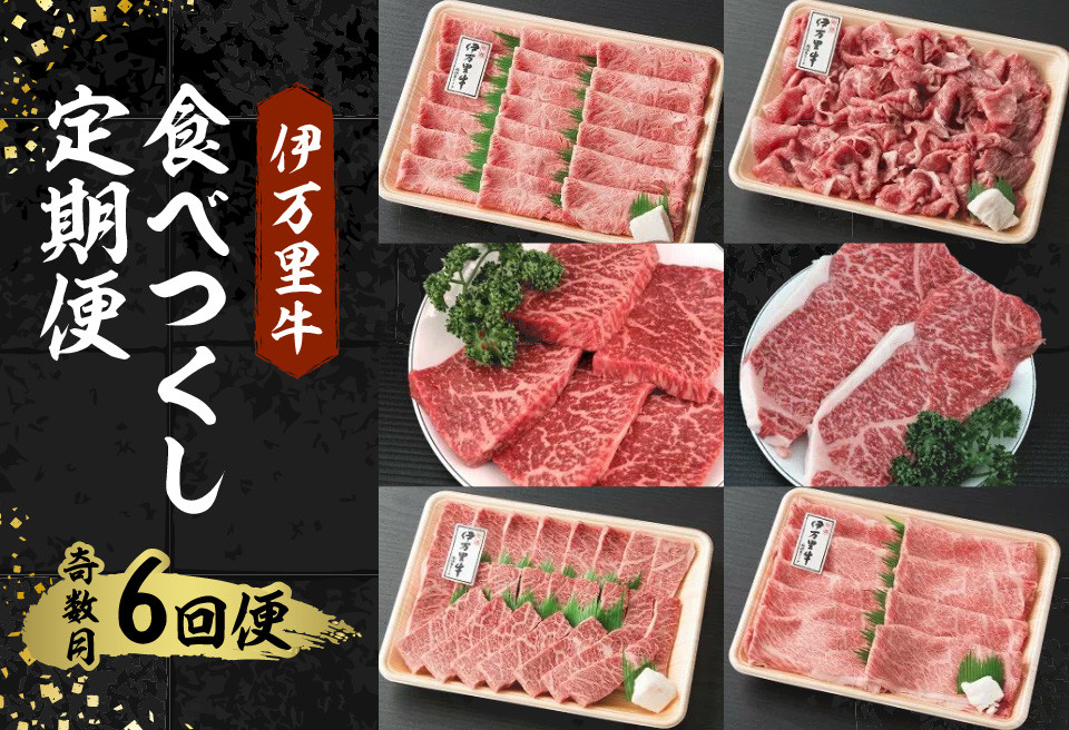 
【伊万里牛】 食べつくし 定期便 6回便 モモスライス入り ステーキ 焼肉 10万円コース J251
