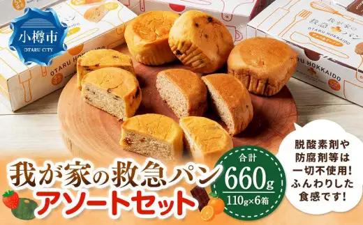 我が家の救急 パン アソート (ストロベリー／パンプキン／チョコ＆オレンジ) 各2箱 計6箱