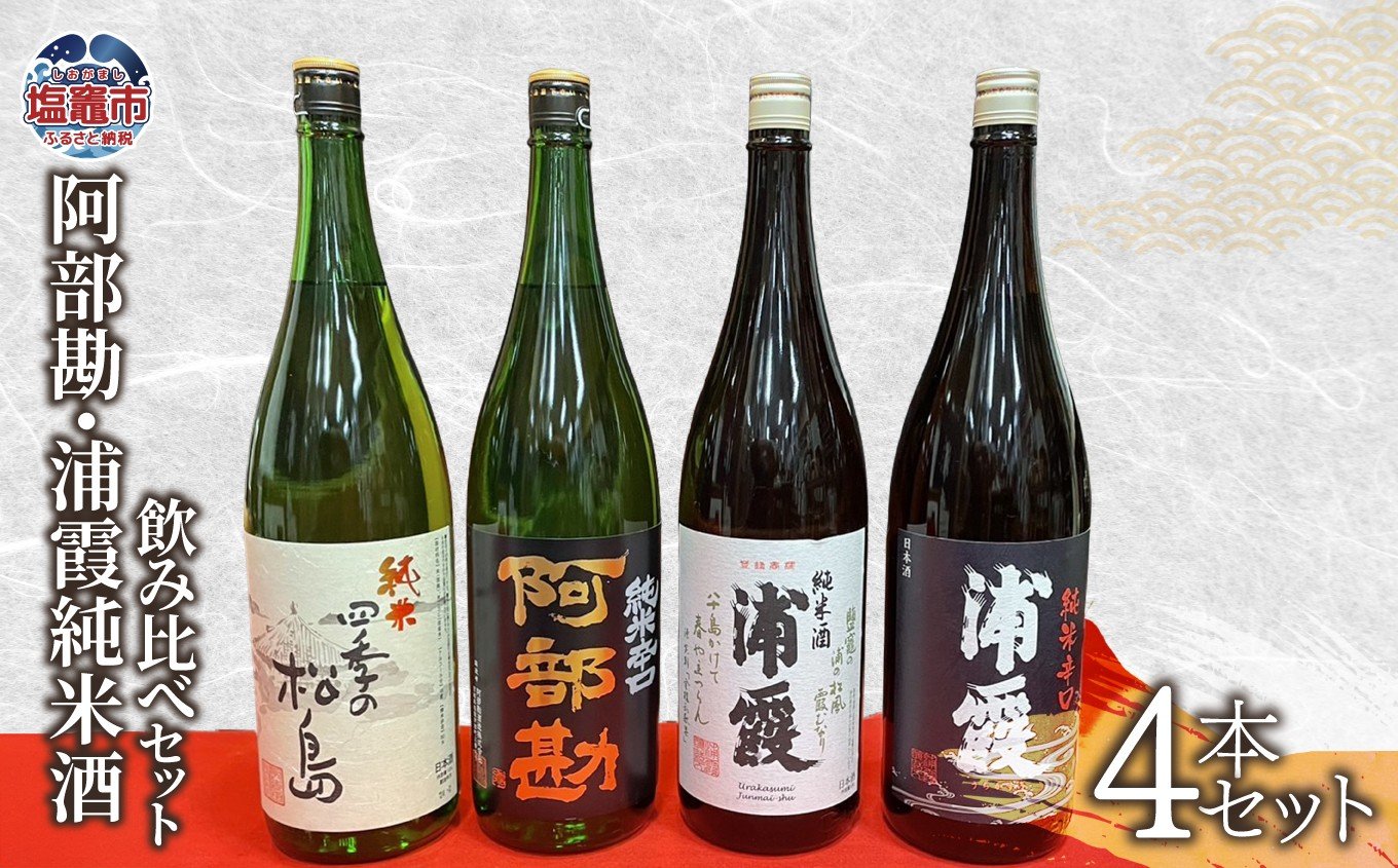 
            日本酒 飲み比べ 阿部勘・浦霞 純米酒 セット (1.8L×4本セット) 宮城県 塩竈市 熊久商店 日本酒 kk00009
          