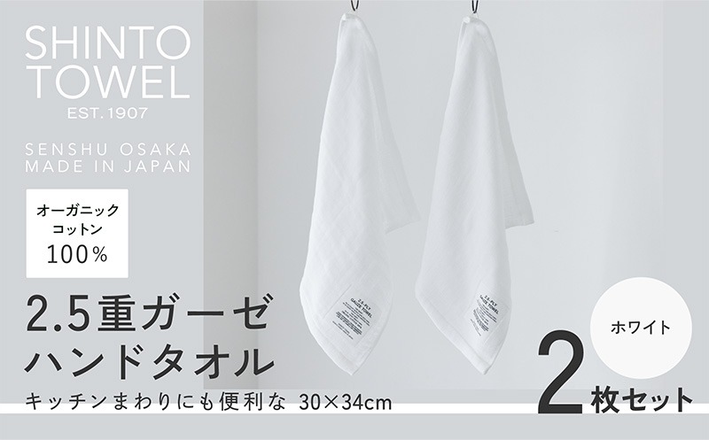 099H3958-1 SHINTO TOWEL「2.5重ガーゼ・ハンドタオル」（ホワイト）2枚セット 【オーガニックコットン100% 国産 吸水 普段使い シンプル 日用品 家族 ファミリー】