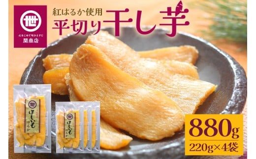 【11月10日より順次発送】関商店 干し芋平干し 紅はるか 880g（220g×4袋） 国産 茨城県産 砂糖不使用 干し芋 平干し ほしいも 干芋 干しいも べにはるか ベニハルカ 柔らかい しっとり とろあま ダイエット おやつ 62-E