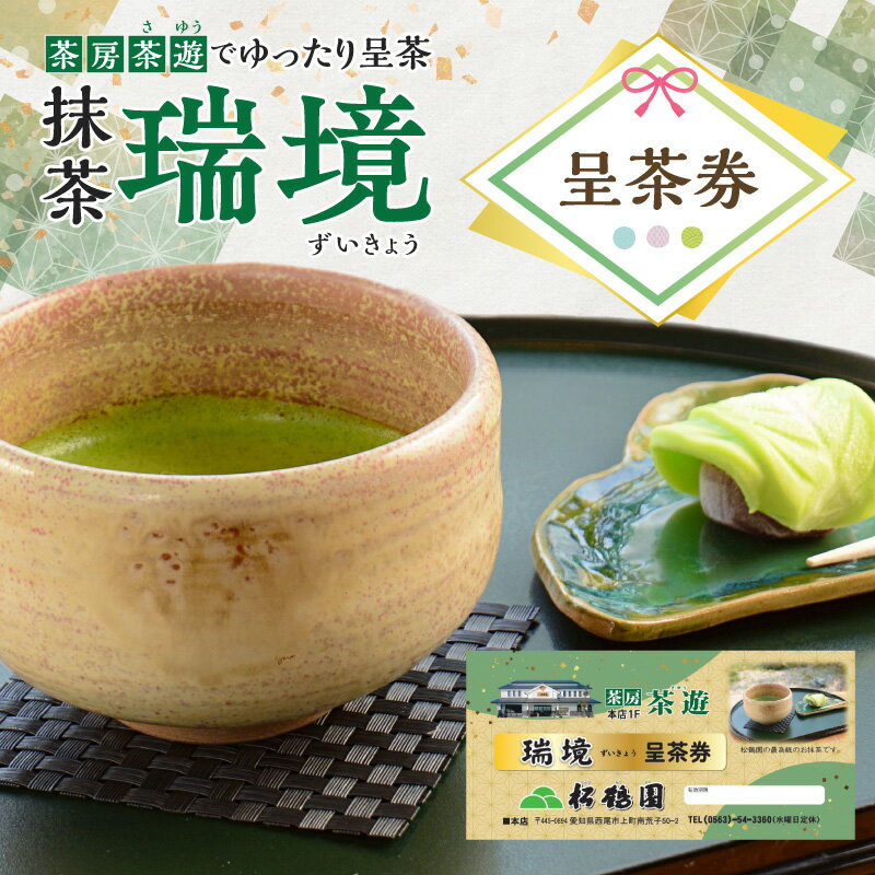 【ふるさと納税】抹茶「瑞境」呈茶券S088-9 お食事券 食事券 食事 チケット 体験 体験チケット お抹茶 抹茶 デザート スイーツ 和菓子 菓子 お菓子 グルメ ご当地 ご当地グルメ 観光 旅行 旅 家族旅行 一人旅 観光地 サイトシーイング 西尾の抹茶 松鶴園 茶遊 愛知県 西尾市