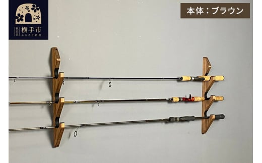ロッドスタンド 壁掛け用 3本掛【本体：ブラウン】【フェルト：ブラック】