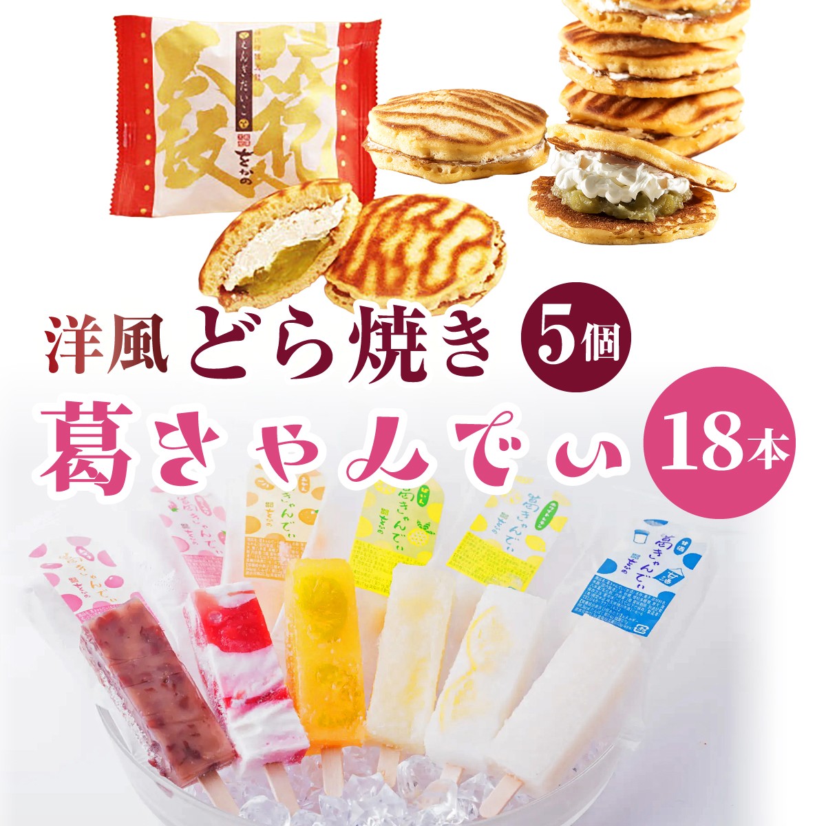 
                  アイス 葛きゃんでぃ × 18本 縁起太鼓 × 5個 溶けないアイス | 和菓子 アイス あいす 葛バー 葛アイス くずあいす アイスバー アイスキャンディー どら焼き 洋風 ドラ焼き うぐいす餡 バタークリーム ラム酒 縁起物 個包装 贈り物 ギフト 贈答 お取り寄せ 菓子折り 手土産 埼玉県 桶川市 
                