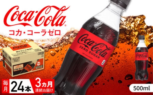 【全3回定期便】コカ・コーラゼロ 計72本（500ml×24本×3回） / コカコーラ コーラ コーク 炭酸飲料 炭酸 ペットボトル ペット カロリーゼロ ゼロシュガー / 佐賀県 / コカ・コーラボトラーズジャパン株式会社 [41AFAO029]