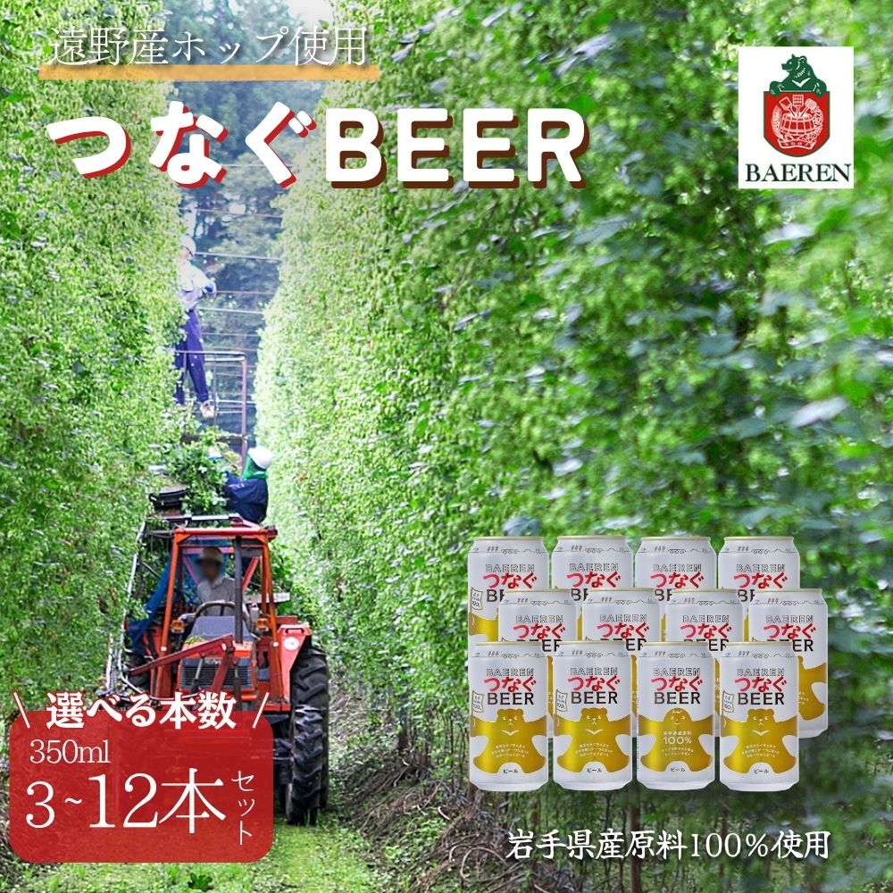 【ふるさと納税】つなぐビール 選べる本数 遠野産 ホップ 使用 アサクラ酒店 | 東北 岩手県 遠野市 缶 クラフトビール 地ビール お酒 地酒 ホップ プレゼント ギフト お祝い 贈答 感謝 誕生日 退職祝い お中元 お歳暮 母の日 父の日 美味しい お取り寄せ 送料無料