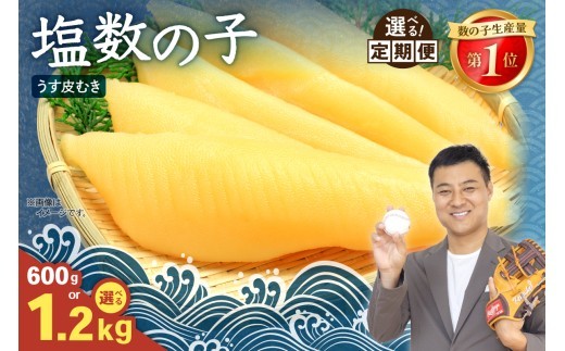 
                  【選べる量・選べる回数】塩数の子【うす皮むき】600g～ 1本物（大サイズ）ポリポリ食感がクセになる！ 人気 魚卵 高級 ごはんのお供 惣菜 おかず 珍味 海鮮 海産物 魚介 魚介類 おつまみ つまみ 本チャン かずのこ カズノコ 株式会社やまか 皮むき おせち 定期便 R001-018-O
                