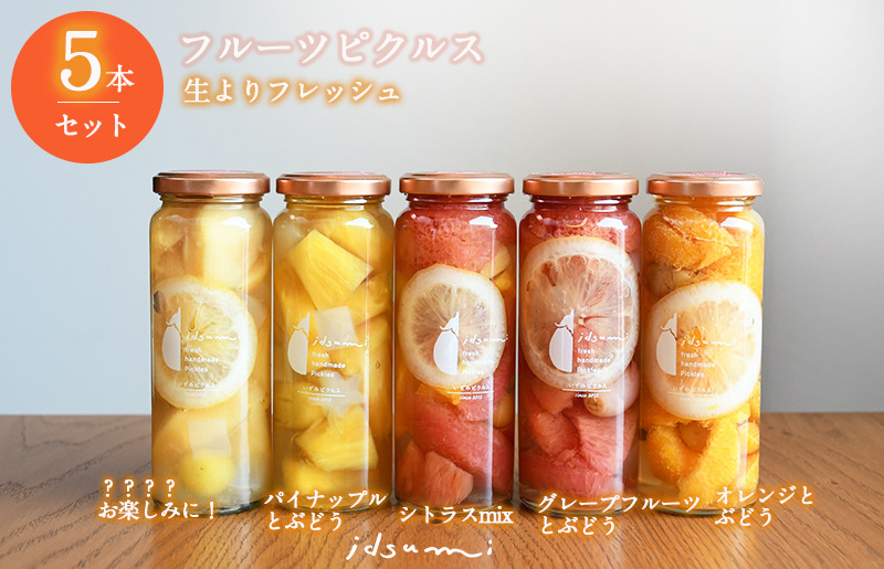 010B1750 いずみピクルス フルーツピクルス 5本セット NSW
