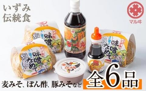 i003 いずみ伝統食セット(全6品)国産原料麦みそ(700g×3)をはじめ黒豚肉味噌やぽん酢、卵かけご飯の素など伝統の味をお届け！ 麦みそ 黒豚肉味噌 ぽん酢 卵かけご飯の素 味噌 黒豚 ポン酢 卵