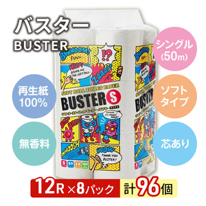 【3ヵ月毎 計2回お届け 定期便】トイレットペーパー バスター 12R シングル 50ｍ ×8パック 96個 ×2回 日用品 消耗品 114mm 柔らかい 無香料 芯 大容量 トイレット トイレ とい