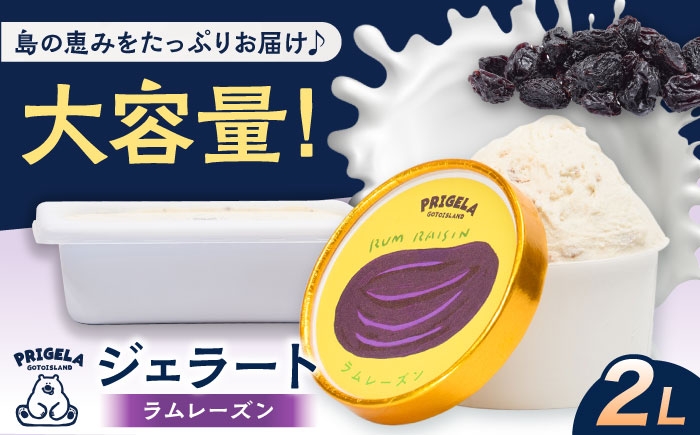
            ジェラート ラムレーズン2L 五島市/PRIGELA お取り寄せ スイーツ アイスクリーム アイス おやつ [PFV010]
          